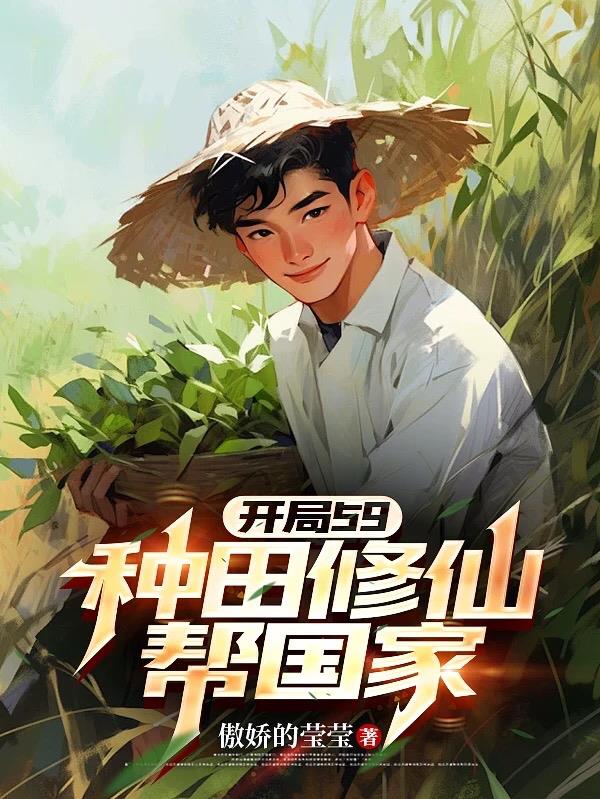 开局59：种田修仙帮国家