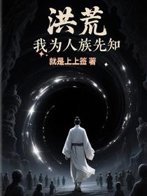 洪荒，我为人族先知