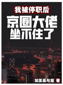 我被停职后，京圈大佬坐不住了
