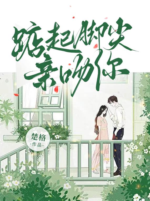 踮起脚尖亲吻你