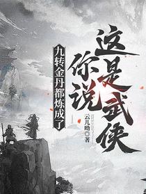 九转金丹都炼成了，你说这是武侠