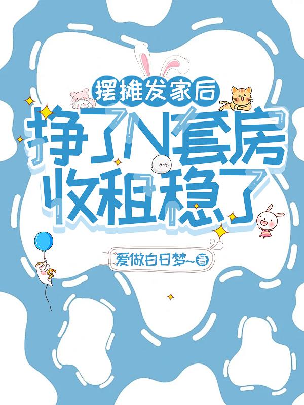 摆摊发家后挣了N套房，收租稳了