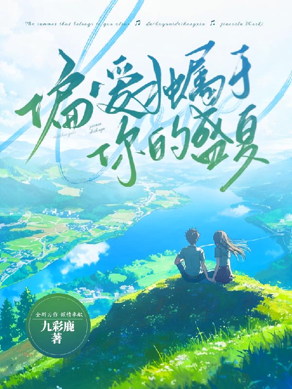 偏爱独属于你的盛夏