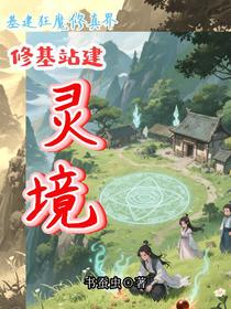 基建狂魔：修真界修基站建灵境