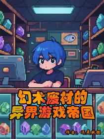 幻术废材的异界游戏帝国