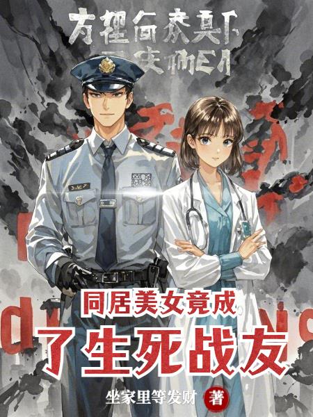 同居美女竟成了生死战友