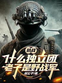 抗战：什么独立团，老子是野战军