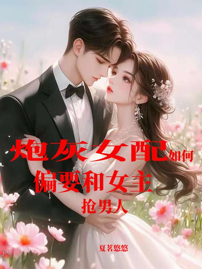 炮灰女配，如何偏要和女主抢男人