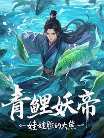 青鲤妖帝