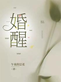 婚醒