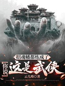 招魂幡都练成了，你说这是武侠