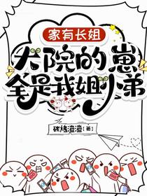 家有长姐，大院的崽全是我姐小弟