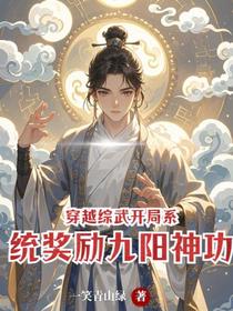 穿越综武：开局系统奖励九阳神功