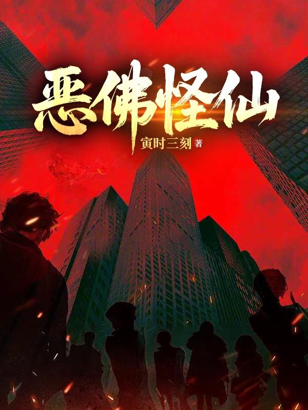恶佛怪仙