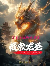 不是西游脚力，我是截教龙圣