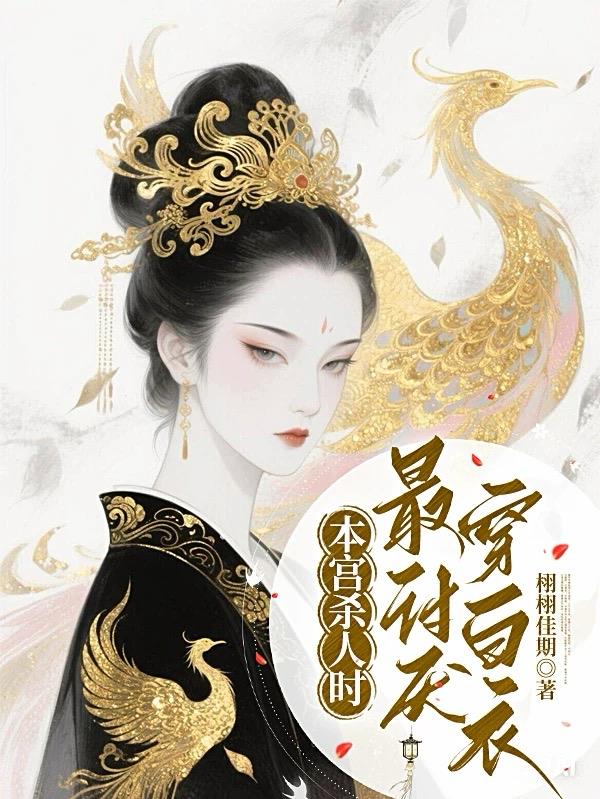 本宫杀人时最讨厌穿白衣