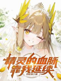 精灵的血脉，靠我延续