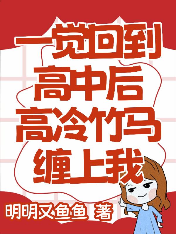 一觉回到高中后，高冷竹马缠上我