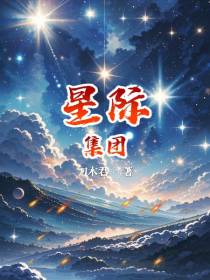 星际集团