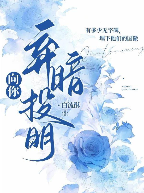 向你，弃暗投明