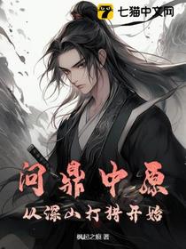问鼎中原，从深山打猎开始