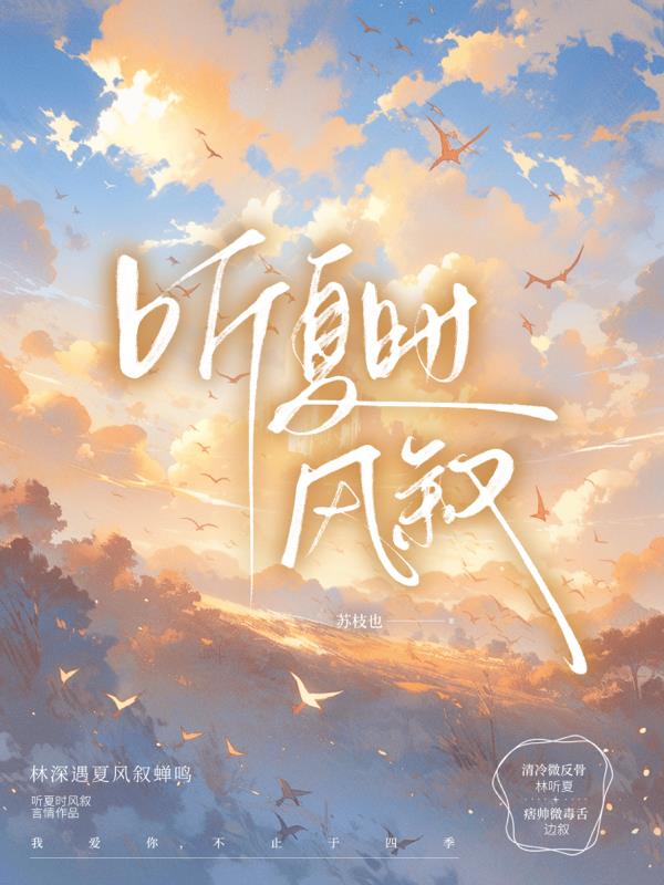 听夏时风叙