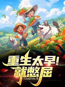 重生太早！就憋屈