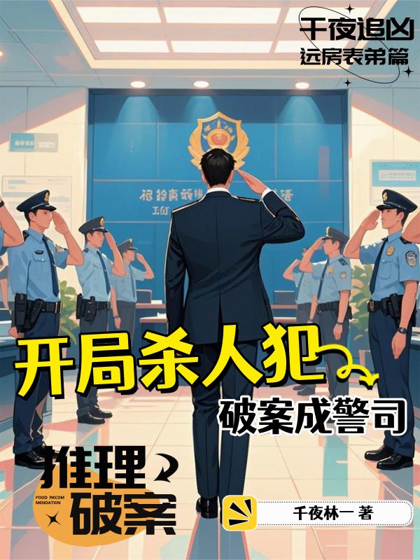 开局杀人犯，破案成警司