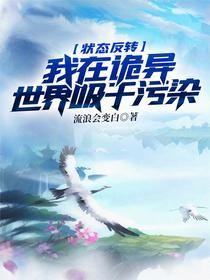 状态反转，我在诡异世界吸干污染