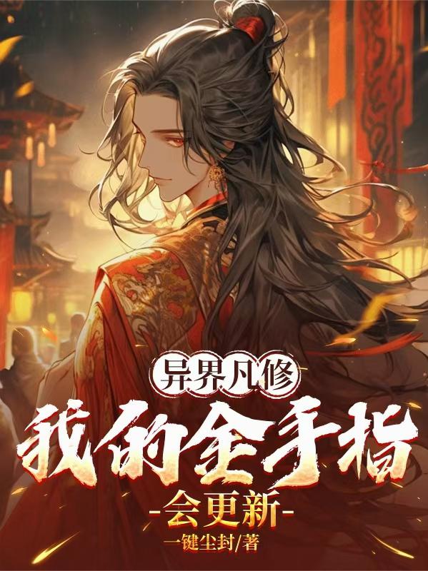 异界凡修，我的金手指会更新！
