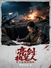 亮剑：执笔人，兵王连夜改战局