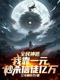 全民神祇：我靠一元秒杀信徒亿万