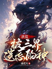 洪荒：被三界遗忘的神