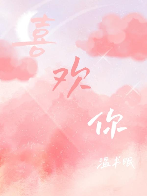喜欢你