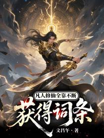 凡人修仙全靠不断获得词条