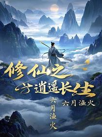 修仙之逍遥长生