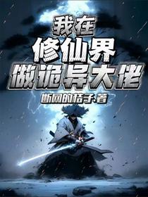 我在修仙界做诡异大佬