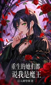 重生的她们都说我是魔王