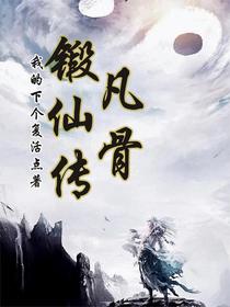 凡骨锻仙传