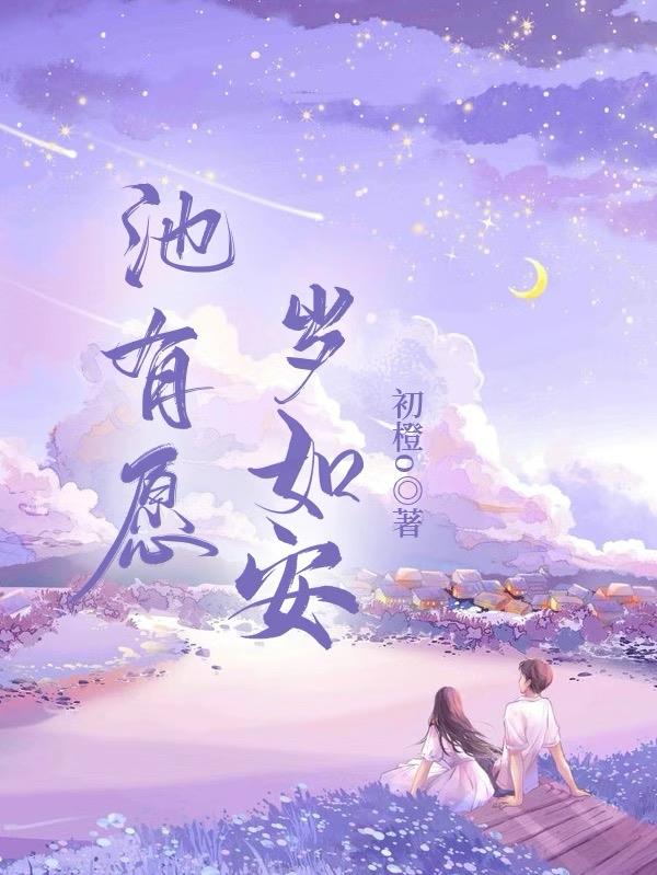 池有愿，岁如安