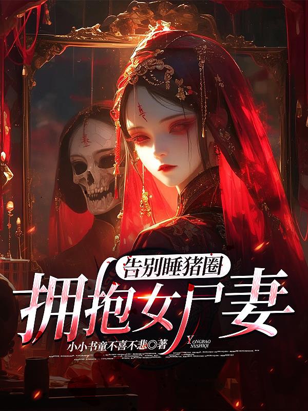 告别睡猪圈，拥抱女尸妻