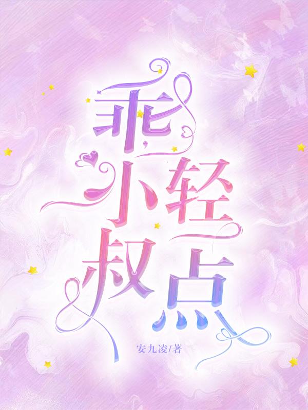 乖，小叔轻一点