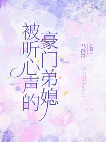 被听心声的豪门弟媳