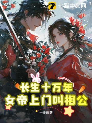 长生十万年，女帝上门叫相公