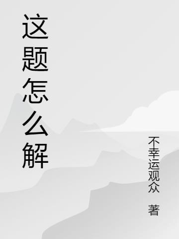 这题怎么解？