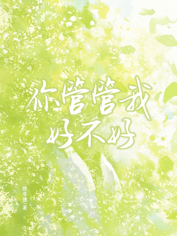 你管管我，好不好