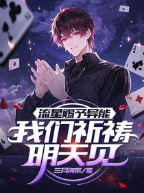 流星赐予异能，我们祈祷明天见
