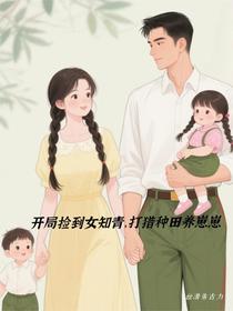 开局捡到女知青，打猎种田养崽崽