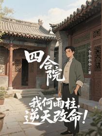 四合院：我何雨柱，逆天改命！