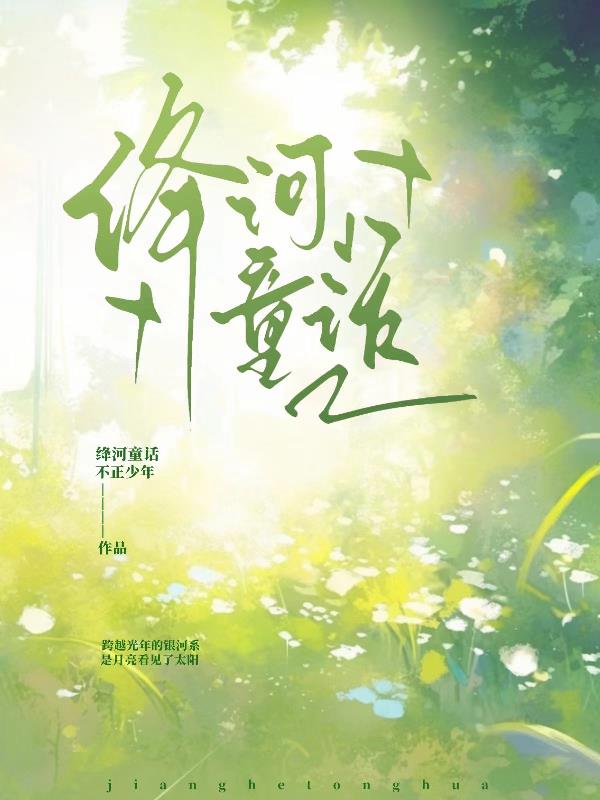 绛河童话
